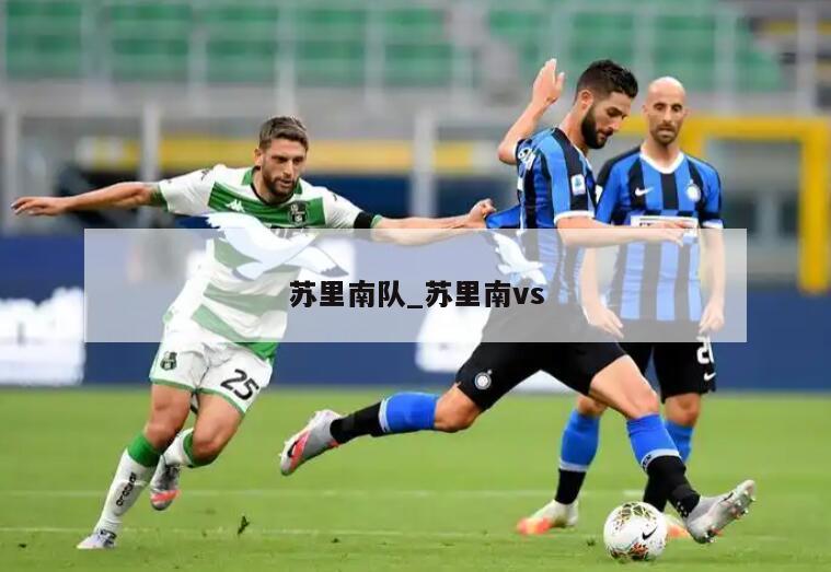 苏里南队_苏里南vs