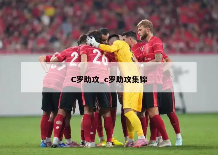 C罗助攻_c罗助攻集锦