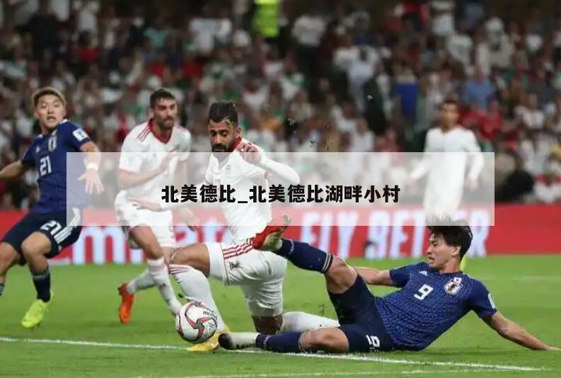 北美德比_北美德比湖畔小村