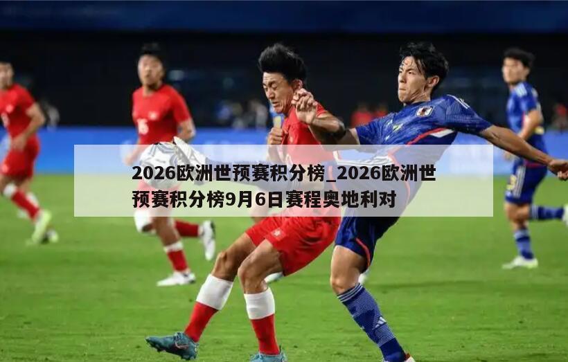 2026欧洲世预赛积分榜_2026欧洲世预赛积分榜9月6日赛程奥地利对