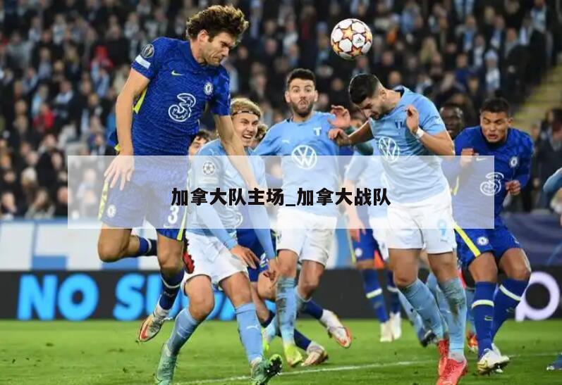 加拿大队主场_加拿大战队