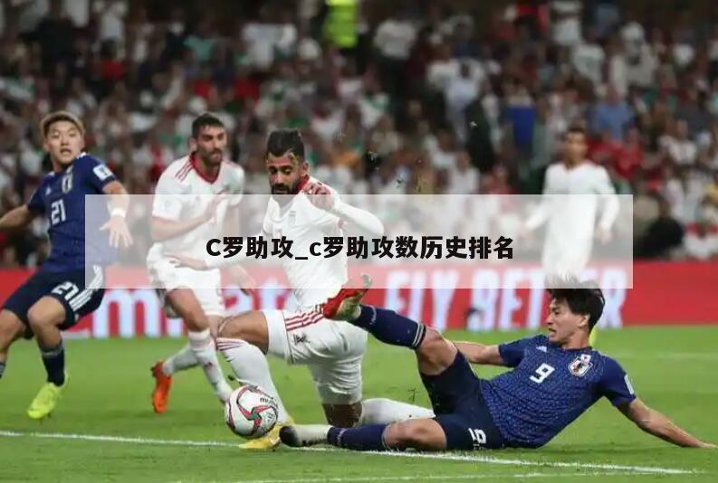 C罗助攻_c罗助攻数历史排名