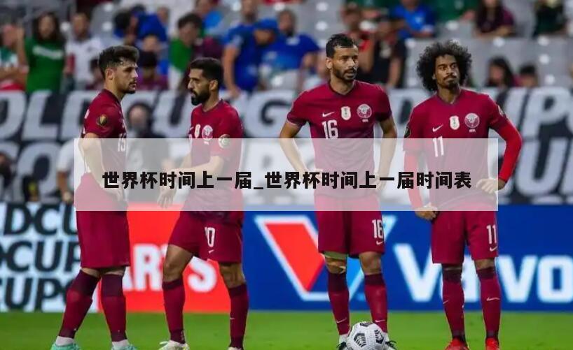 世界杯时间上一届_世界杯时间上一届时间表