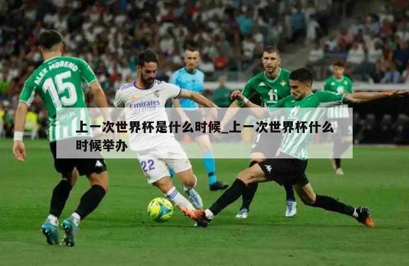 上一次世界杯是什么时候_上一次世界杯什么时候举办