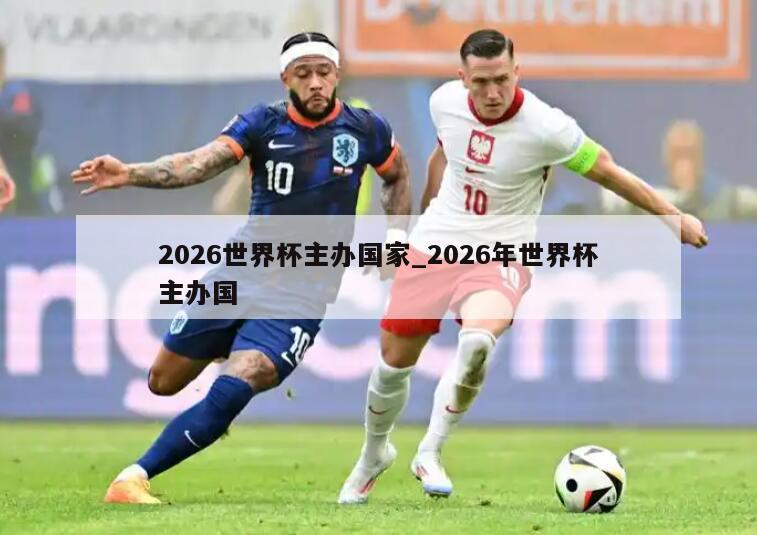 2026世界杯主办国家_2026年世界杯主办国