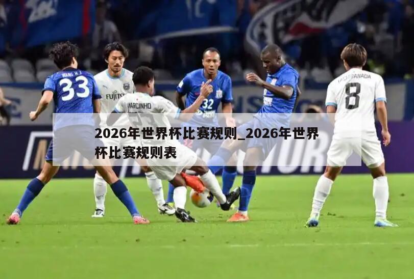 2026年世界杯比赛规则_2026年世界杯比赛规则表