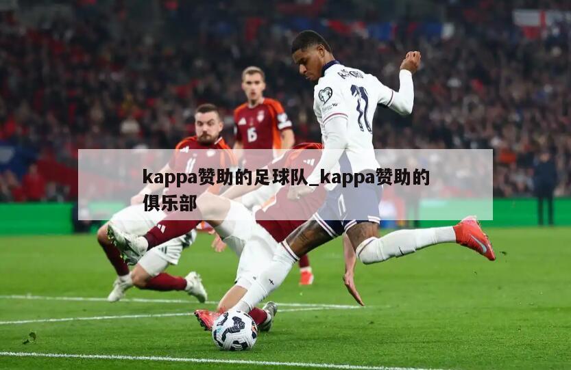 kappa赞助的足球队_kappa赞助的俱乐部