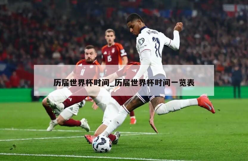 历届世界杯时间_历届世界杯时间一览表