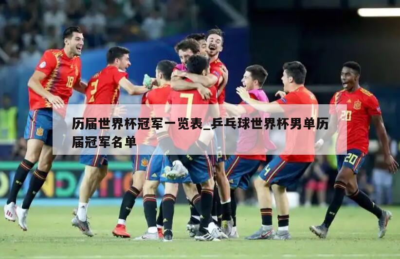 历届世界杯冠军一览表_乒乓球世界杯男单历届冠军名单