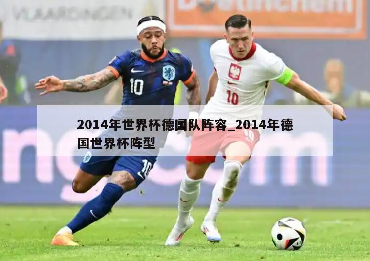 2014年世界杯德国队阵容_2014年德国世界杯阵型