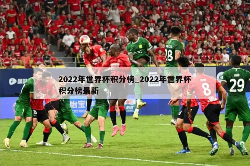 2022年世界杯积分榜_2022年世界杯积分榜最新