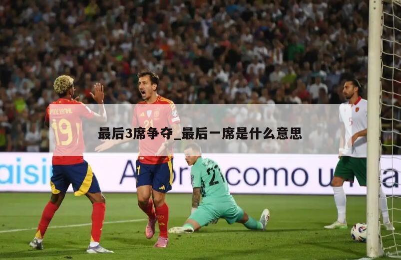 最后3席争夺_最后一席是什么意思