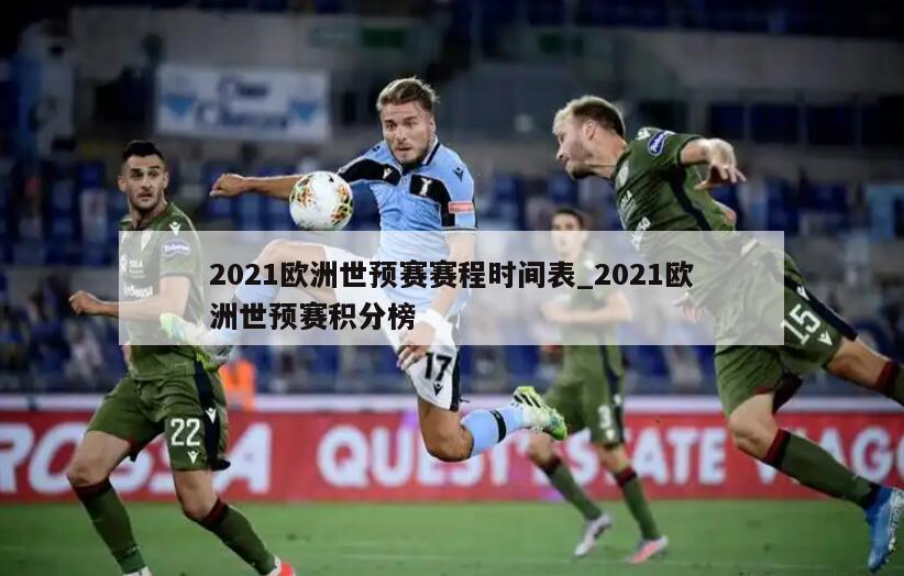 2021欧洲世预赛赛程时间表_2021欧洲世预赛积分榜