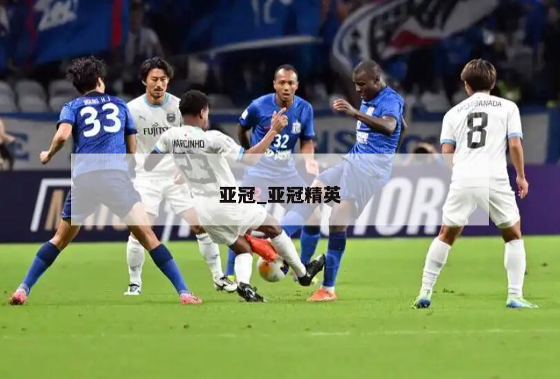 亚冠_亚冠精英