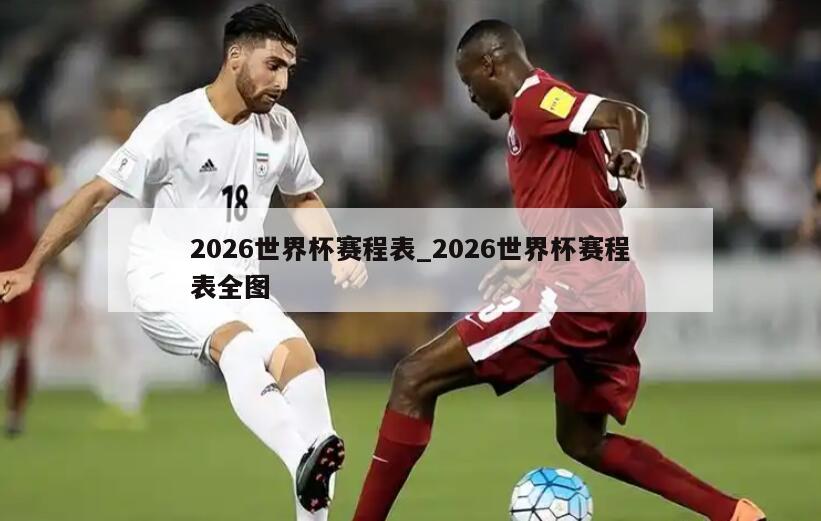 2026世界杯赛程表_2026世界杯赛程表全图
