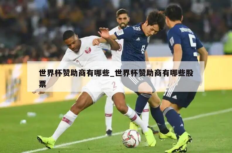 世界杯赞助商有哪些_世界杯赞助商有哪些股票