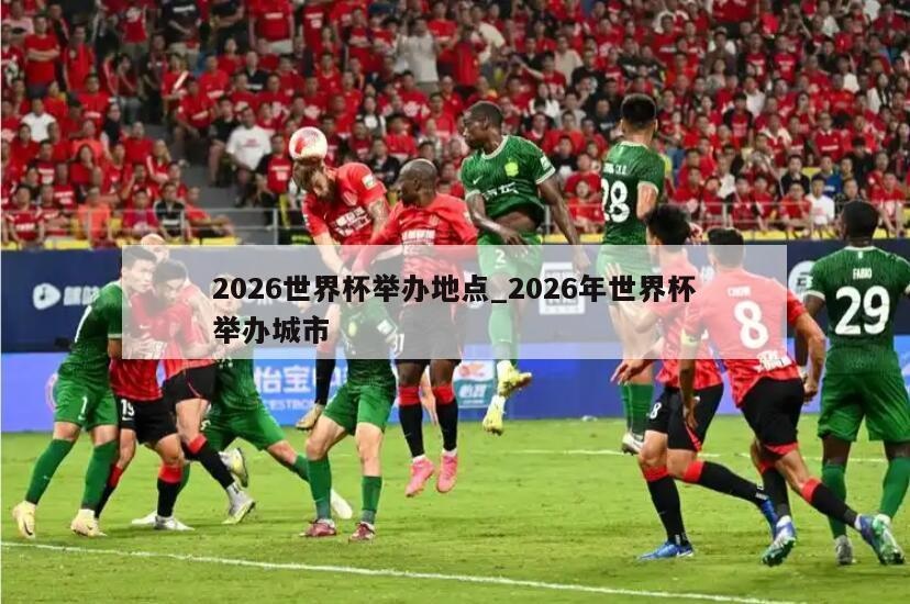 2026世界杯举办地点_2026年世界杯举办城市