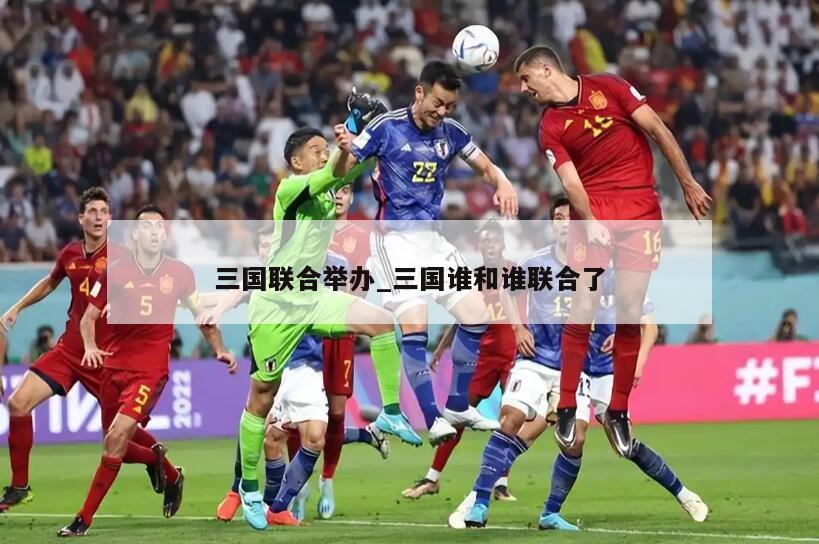 三国联合举办_三国谁和谁联合了