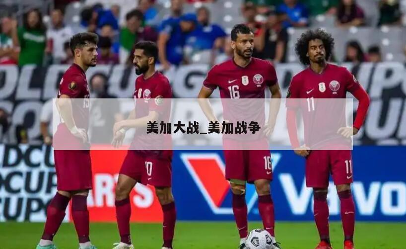 美加大战_美加战争