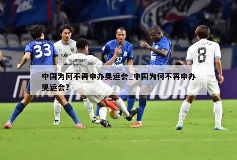 中国为何不再申办奥运会_中国为何不再申办奥运会?