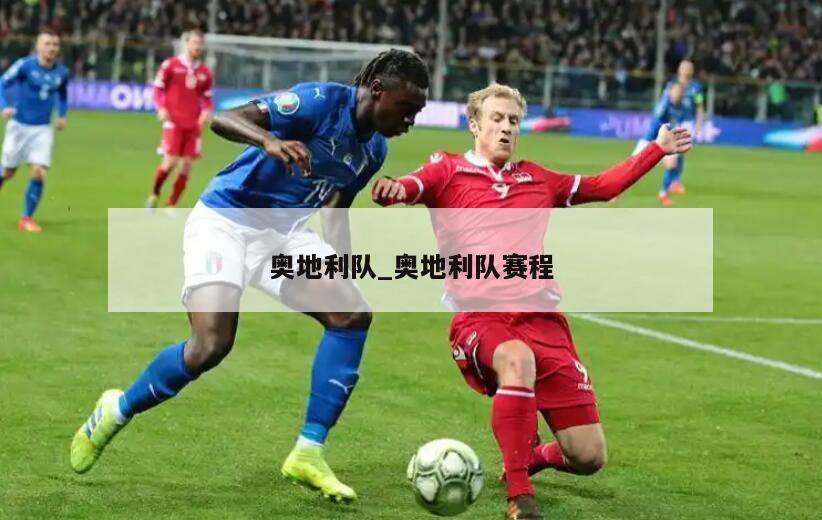 奥地利队_奥地利队赛程