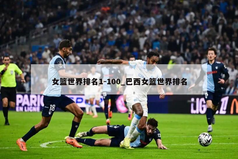 女篮世界排名1-100_巴西女篮世界排名