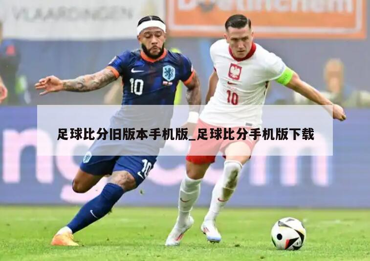 足球比分旧版本手机版_足球比分手机版下载