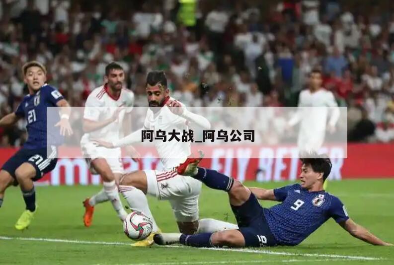 阿乌大战_阿乌公司