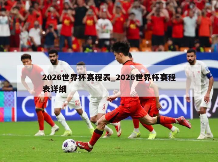 2026世界杯赛程表_2026世界杯赛程表详细