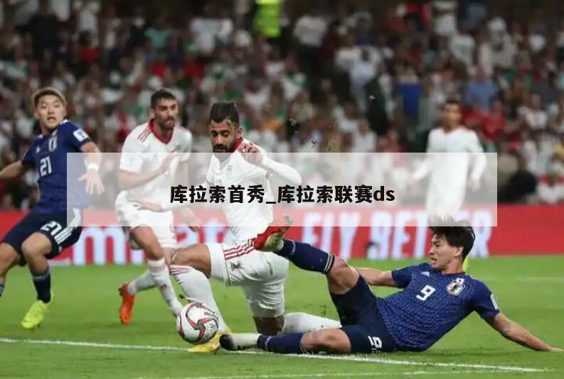 库拉索首秀_库拉索联赛ds