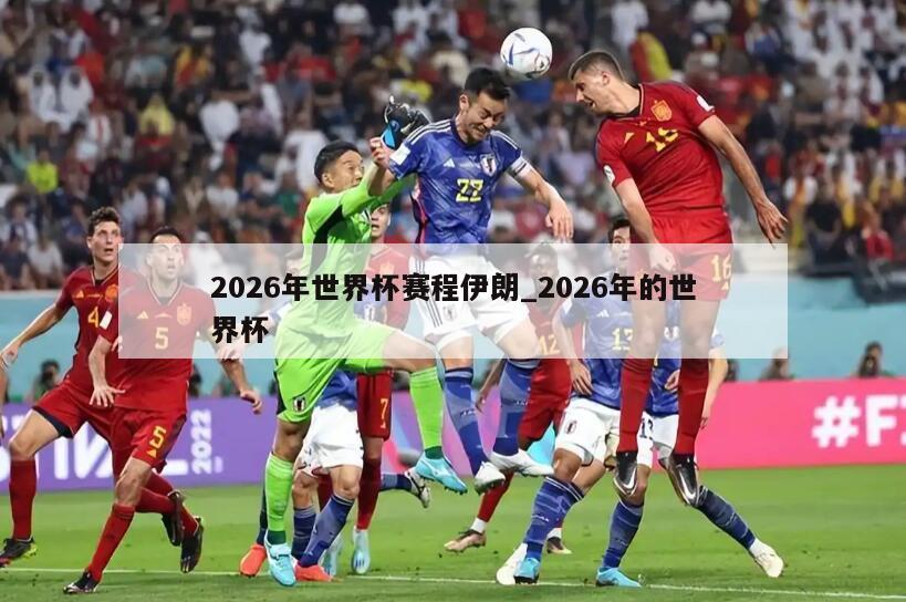 2026年世界杯赛程伊朗_2026年的世界杯