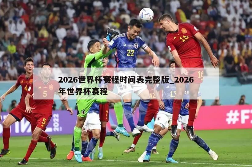 2026世界杯赛程时间表完整版_2026年世界杯赛程