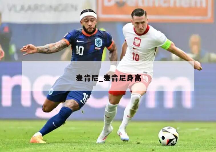 麦肯尼_麦肯尼身高