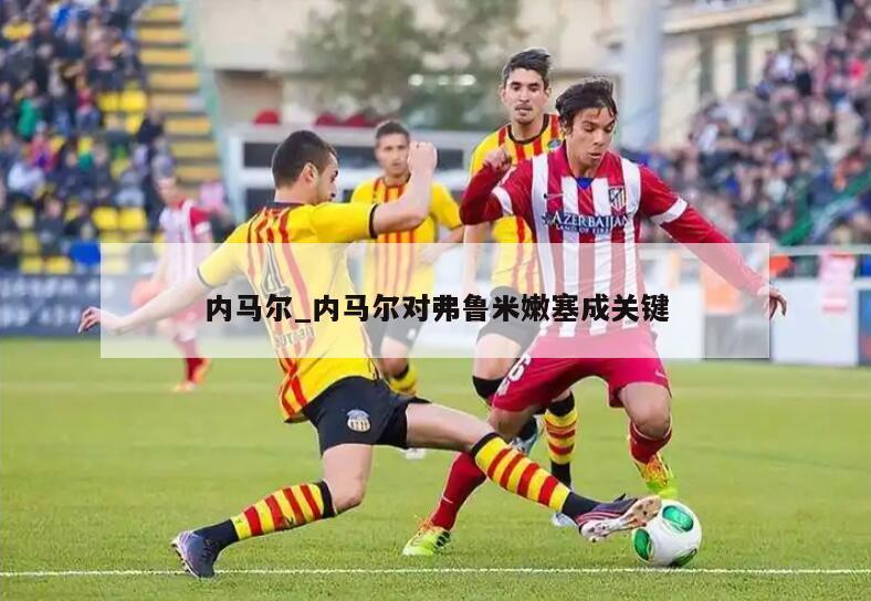 内马尔_内马尔对弗鲁米嫩塞成关键