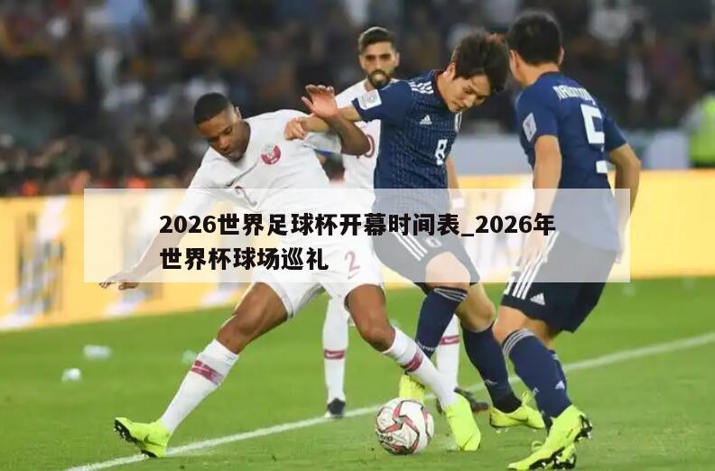 2026世界足球杯开幕时间表_2026年世界杯球场巡礼