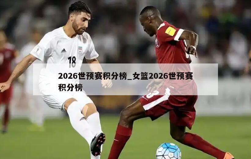 2026世预赛积分榜_女篮2026世预赛积分榜