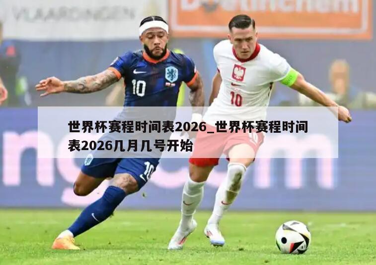 世界杯赛程时间表2026_世界杯赛程时间表2026几月几号开始