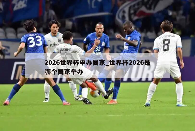 2026世界杯申办国家_世界杯2026是哪个国家举办