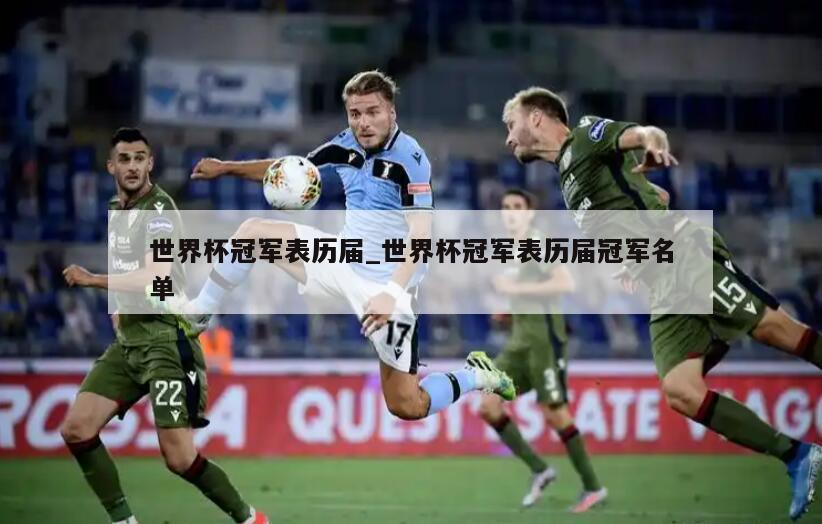 世界杯冠军表历届_世界杯冠军表历届冠军名单