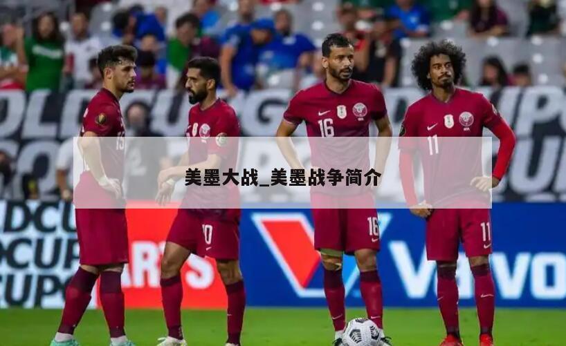 美墨大战_美墨战争简介