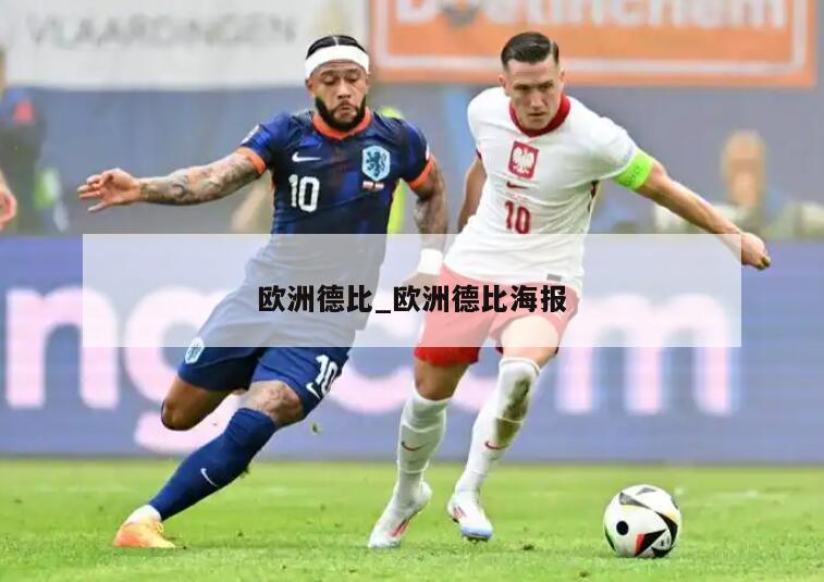 欧洲德比_欧洲德比海报