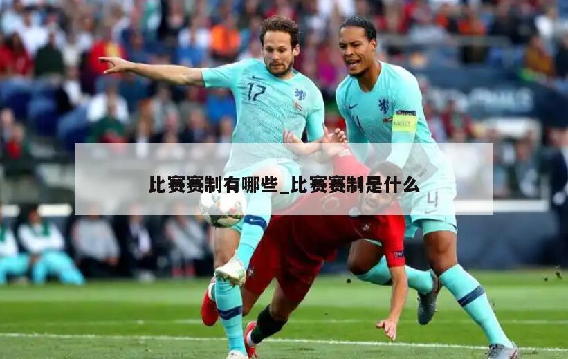 比赛赛制有哪些_比赛赛制是什么