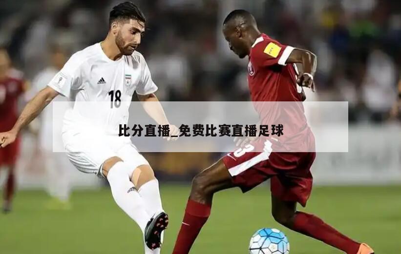 比分直播_免费比赛直播足球