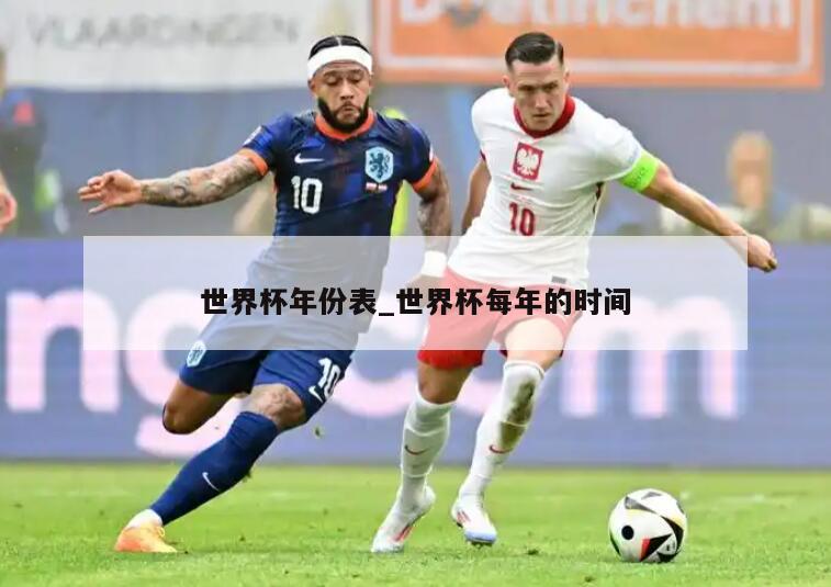 世界杯年份表_世界杯每年的时间