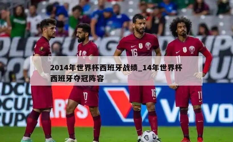 2014年世界杯西班牙战绩_14年世界杯西班牙夺冠阵容