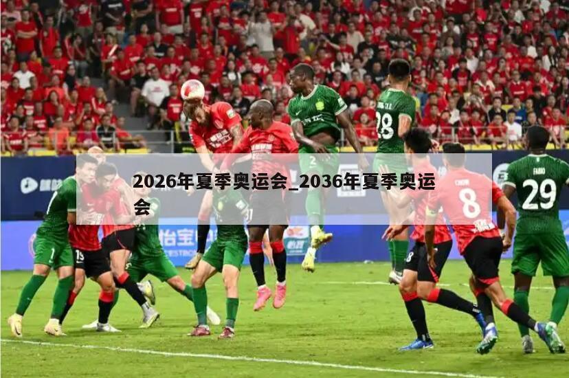 2026年夏季奥运会_2036年夏季奥运会