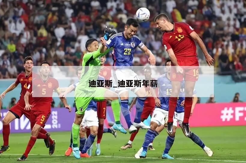 迪亚斯_迪亚斯年薪