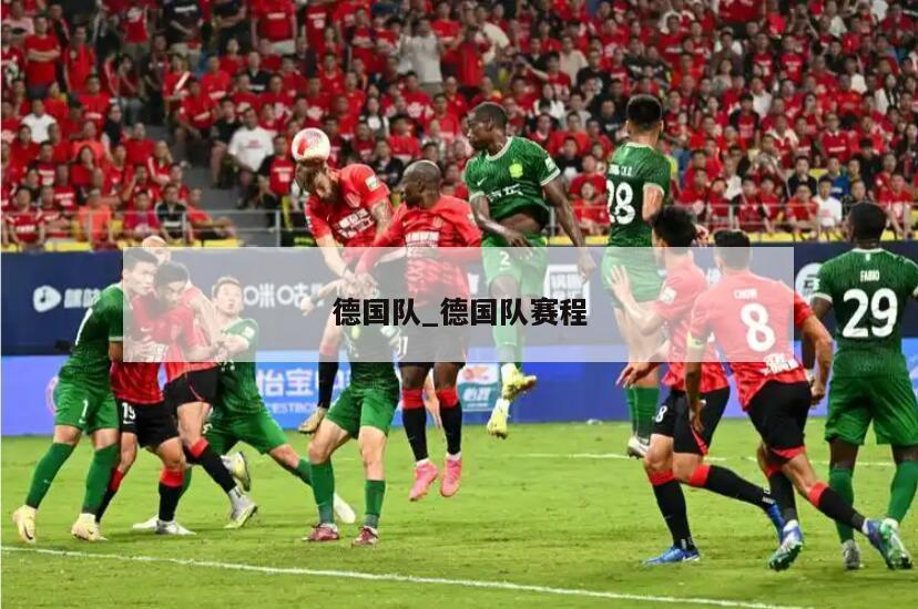 德国队_德国队赛程