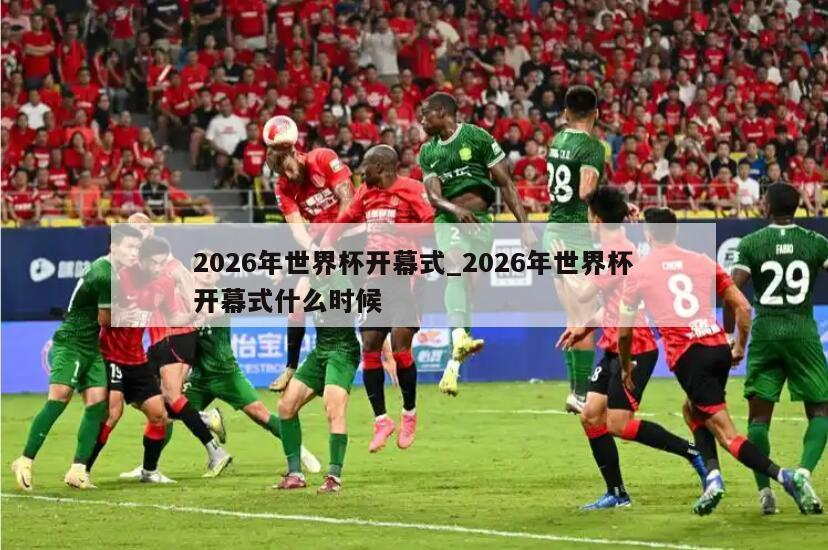 2026年世界杯开幕式_2026年世界杯开幕式什么时候