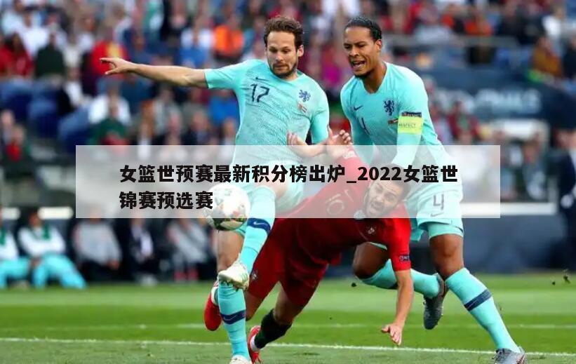 女篮世预赛最新积分榜出炉_2022女篮世锦赛预选赛